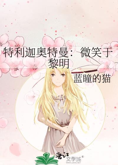特利迦奧特曼:微笑于黎明