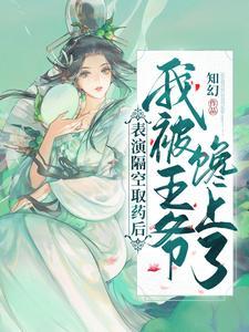 表演隔空取藥後,我被王爺饞上了