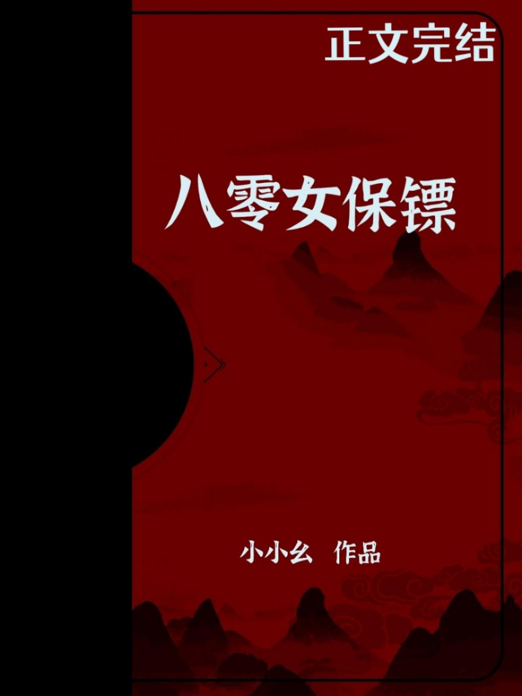 八零女保镖