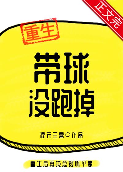 帶球沒跑掉