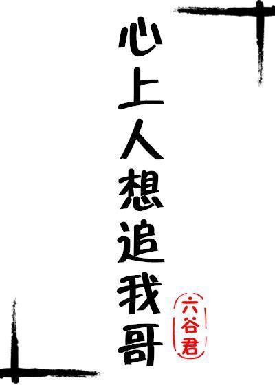 心上人想追我哥