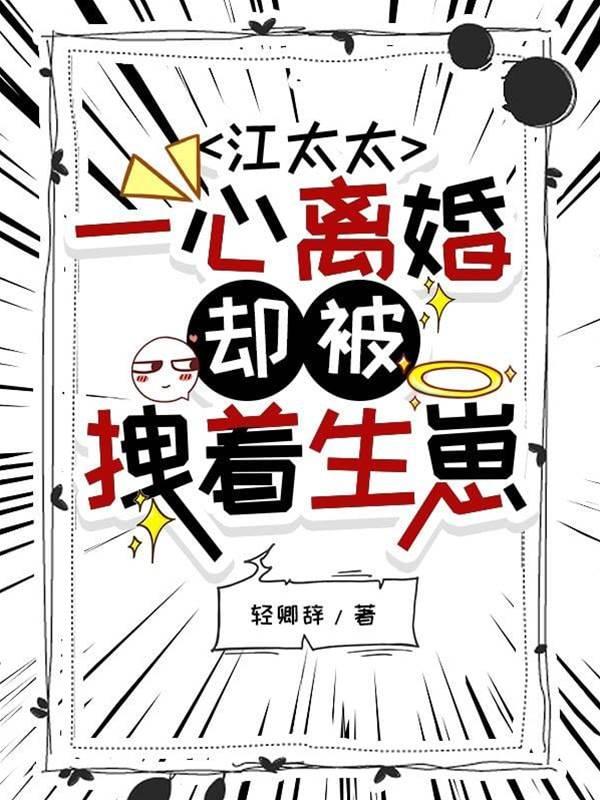 江太太一心離婚,卻被拽着生崽