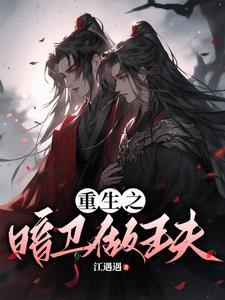 重生之暗衛做王夫