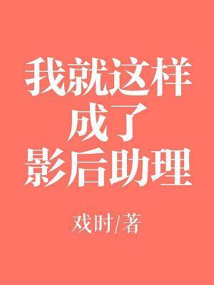 我就這樣成了影後助理