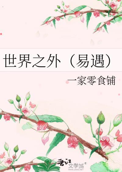 世界之外（易遇）