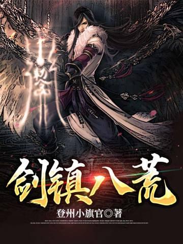 劍鎮八荒