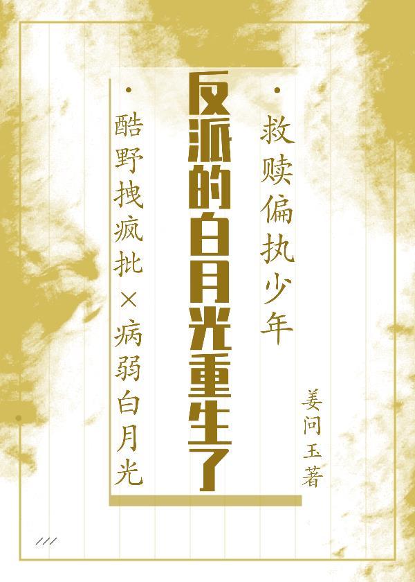 反派的白月光重生後
