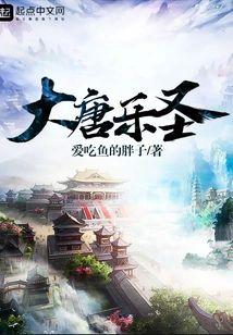 大唐樂聖