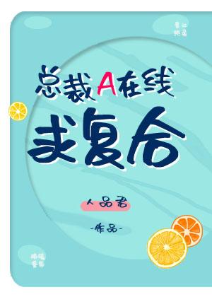總裁A在線求複合