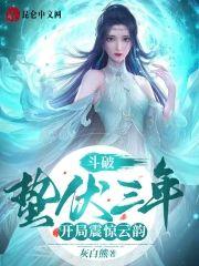 鬥破：蟄伏三年，開局震驚雲韻！