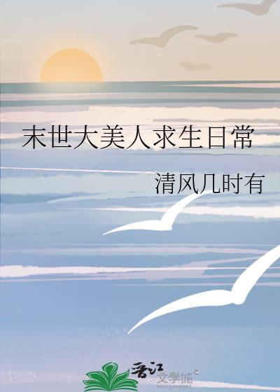 末世大美人求生日常
