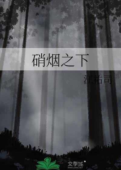 硝煙之下