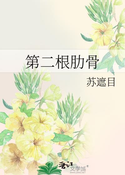 第二根肋骨