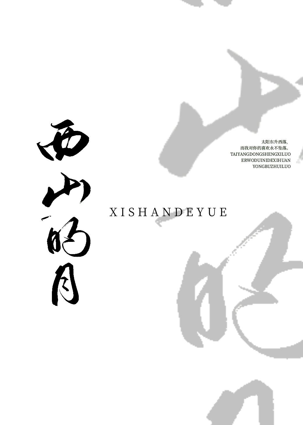 西山的月