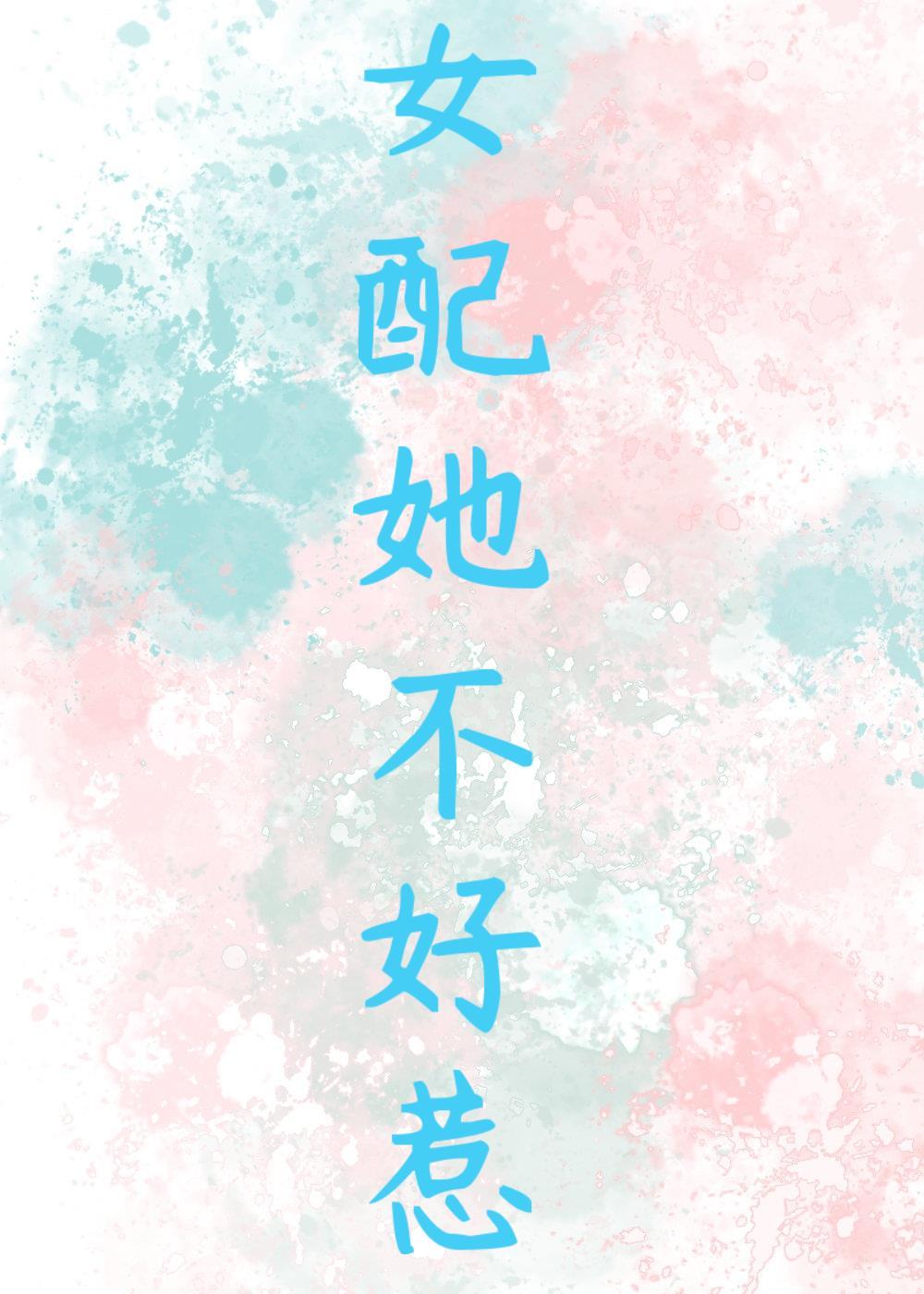 黑心女配,在線上位