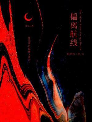 偏離航線