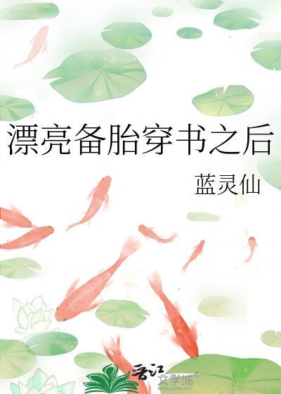 漂亮備胎穿書之後