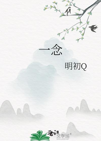 一念