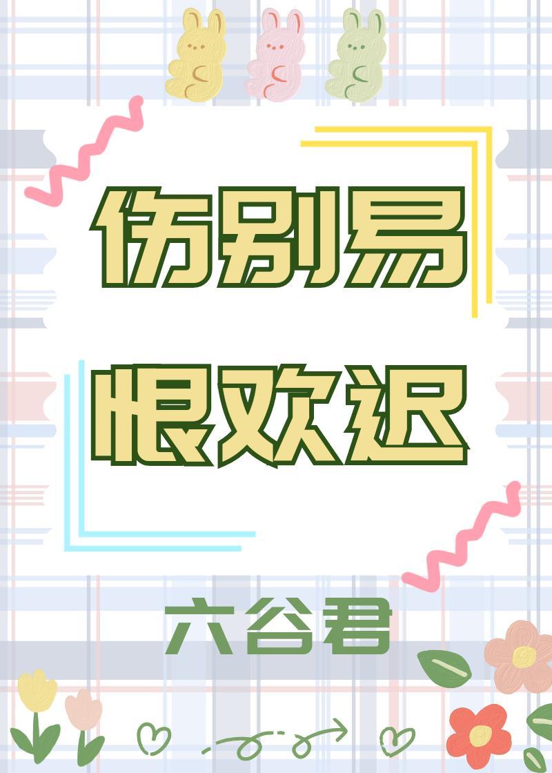 傷別易,恨歡遲