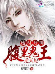廢材丹神:腹黑鬼王逆天妃