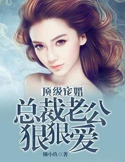 頂級寵婚:總裁老公狠狠愛