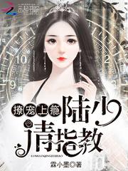 撩寵上瘾:陸少,請指教