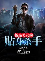 極品美女的貼身殺手