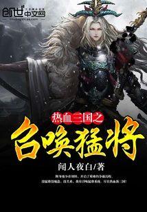 熱血三國之召喚猛将