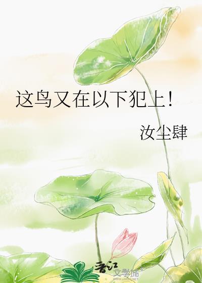這鳥又在以下犯上!