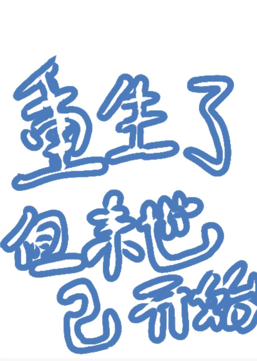 重生了但末世已開始