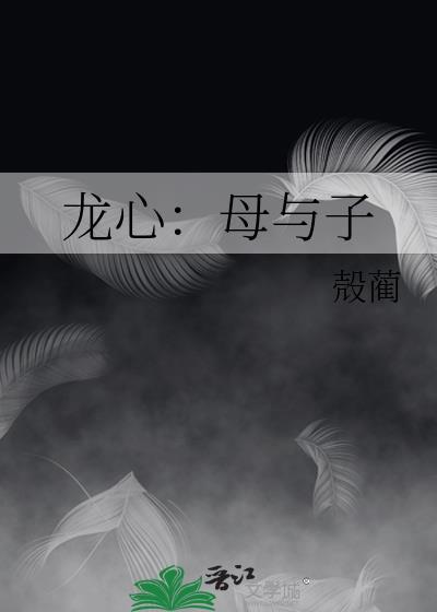 龍心：母與子