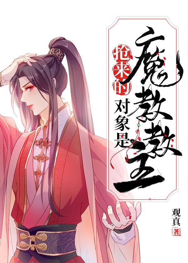 搶來的對象是魔教教主