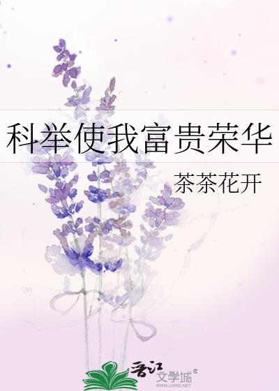 科舉使我富貴榮華