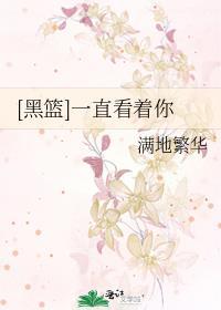 [黑籃]一直看着你