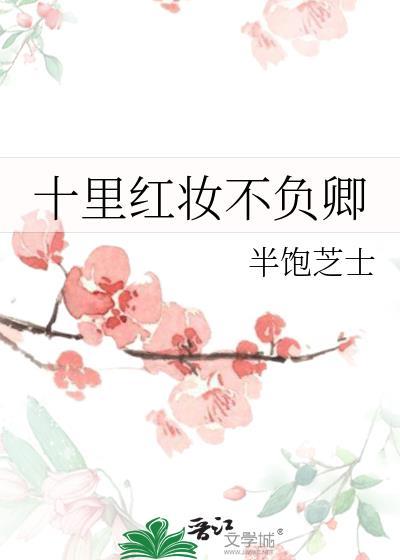十裏紅妝不負卿