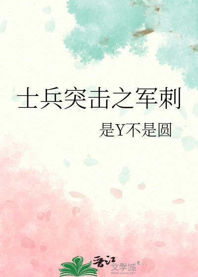 士兵突擊之軍刺