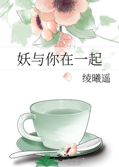 妖與你在一起