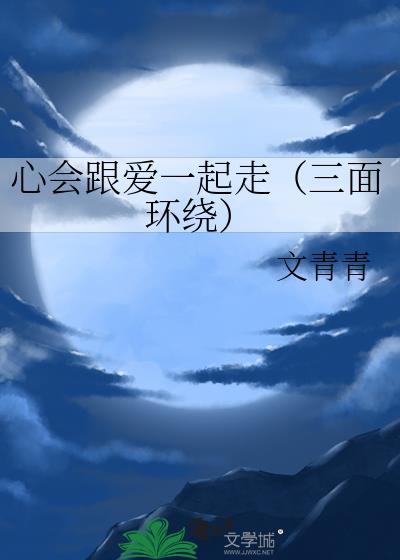 心會跟愛一起走(三面環繞)