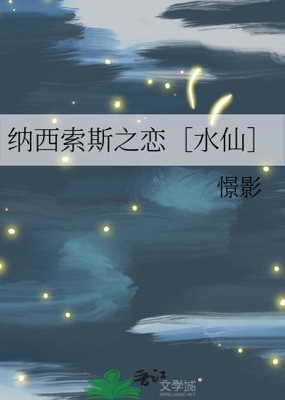 納西索斯之戀［水仙］