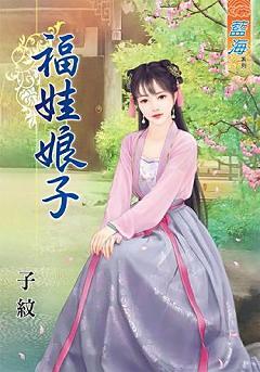 福娃娘子上
