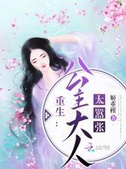 重生公主大人太嚣張