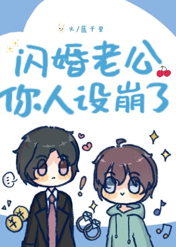 閃婚老公你人設崩了[戀綜]