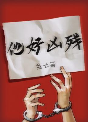 他好兇殘