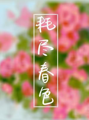 耗盡春色