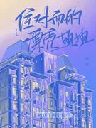 住對面的漂亮姐姐