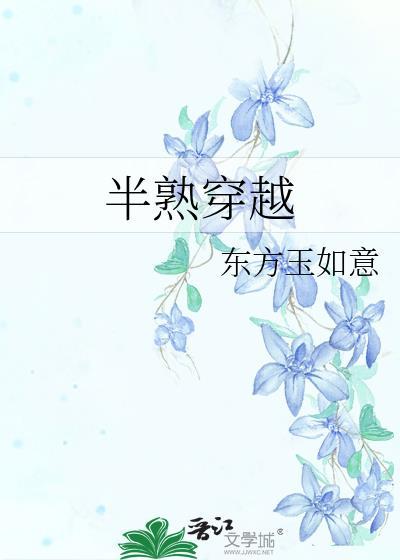 半熟穿越