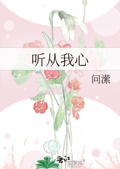 聽從我心