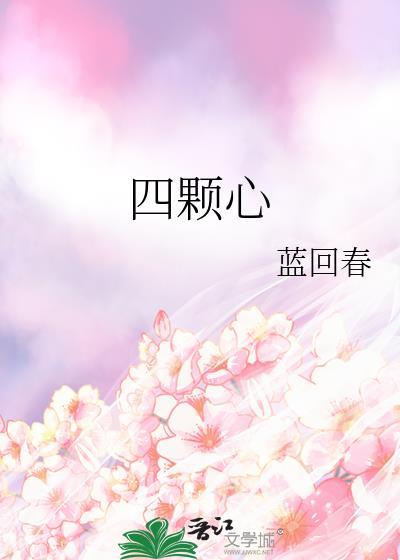 四顆心