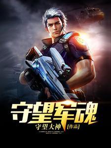 守望軍魂