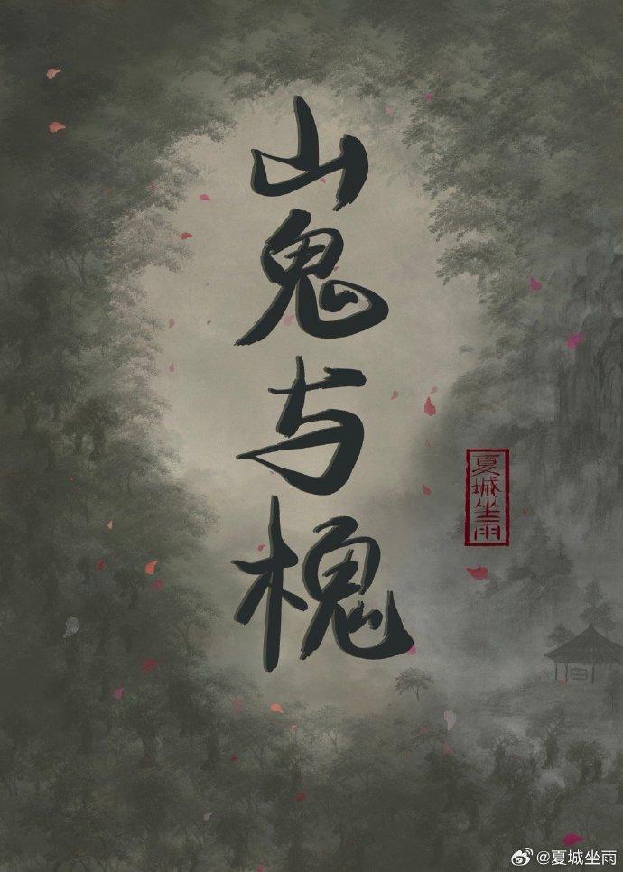山鬼與槐